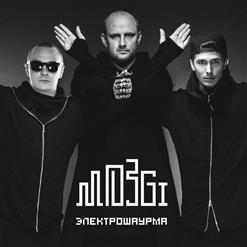 Mozgi — Вылюби