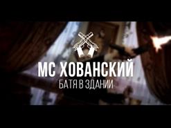 МС Хованский — Батя в Здании