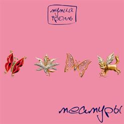 Мумий Тролль — Доброе Утро, Планета