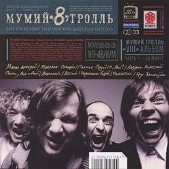 Мумий Тролль — Фантастика