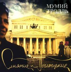 Мумий Тролль — Кораллы