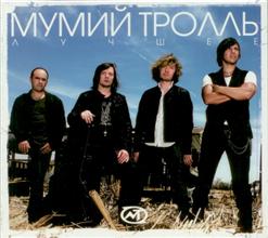 Мумий Тролль — Малыш