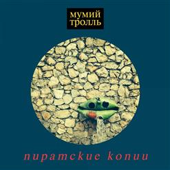 Мумий Тролль — Медленные Танцы