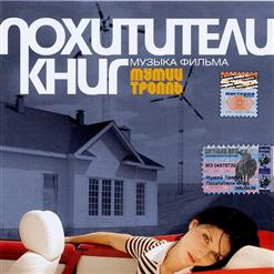 Мумий Тролль — Медведица (С Участием Linda Leen И Yana Kay)