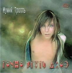 Мумий Тролль — Моя Певица