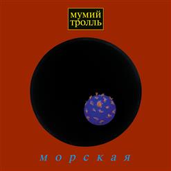 Мумий Тролль — Новая Луна Апреля