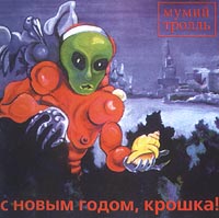 Мумий Тролль — С Новым Годом, Крошка!