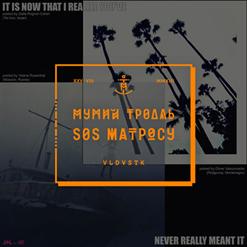 Мумий Тролль — Странные Игры