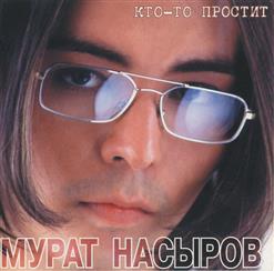 Мурат Насыров — Кто-То Простит