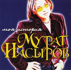 Мурат Насыров — Я - Это Ты, Ты - Это Я
