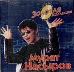 Мурат Насыров — Я - Это Ты