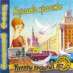 Муслим Магомаев — Королева Красоты