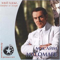 Муслим Магомаев — Не Спеши
