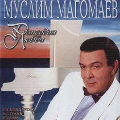 Муслим Магомаев — Синяя Вечность (Магомаев)
