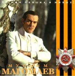 Муслим Магомаев — Журавли