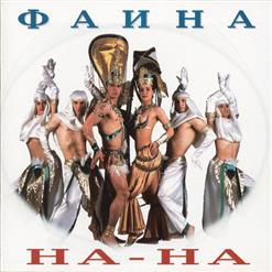 На-На — Месяц Май