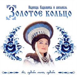 Надежда Кадышева и "Золотое Кольцо" — Бабье Лето