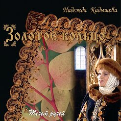 Надежда Кадышева и "Золотое Кольцо" — Как Хотела Меня Мать