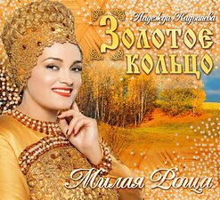 Надежда Кадышева и "Золотое Кольцо" — Ой, Калина