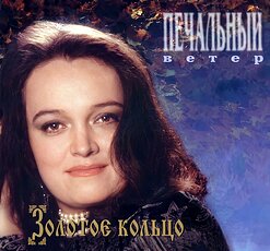 Надежда Кадышева и "Золотое Кольцо" — Расцвела Под Окошком Белоснежная Вишня