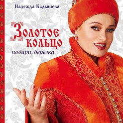 Надежда Кадышева и "Золотое Кольцо" — С Днём Рождения