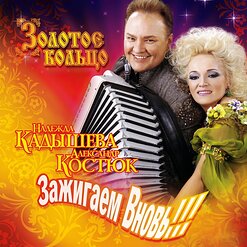 Надежда Кадышева и "Золотое Кольцо" — Снег Летит