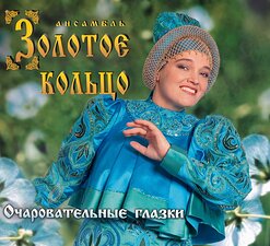 Надежда Кадышева и "Золотое Кольцо" — Цыганочка