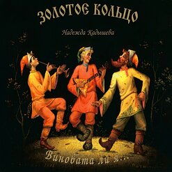 Надежда Кадышева и "Золотое Кольцо" — У Церкви Стояла Карета