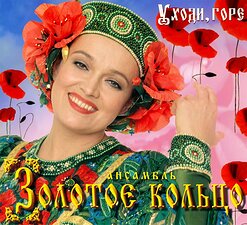 Надежда Кадышева и "Золотое Кольцо" — Уходи, Горе