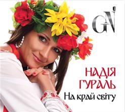 Надія Гураль — Село моє