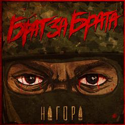 Нагора — Брат за брата