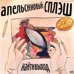 Найтивыход — Варвара