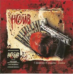 НАИВ — Мое Сердце (Не Остановилось)