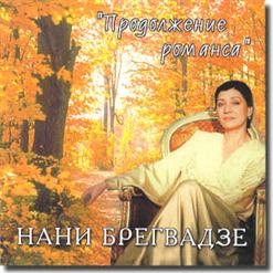 Нани Брегвадзе — Снегопад