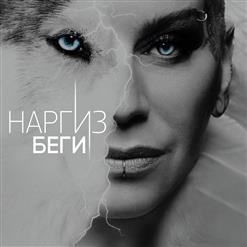 Наргиз — Беги