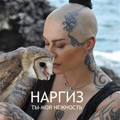 Наргиз — Ты-Моя Нежность