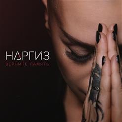 Наргиз — Верните Память