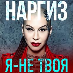 Наргиз — Я-Не Твоя
