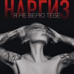 Наргиз — Я Не Верю Тебе