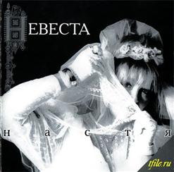 Настя — Летучий Фрегат (Наутилус Помпилиус)