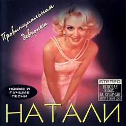 Натали — Не Стерпелось, Не Слюбилось
