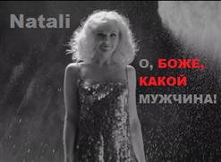 Натали — О, Боже, какой мужчина!