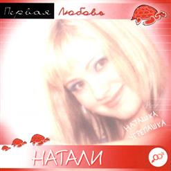 Натали — Первая Любовь