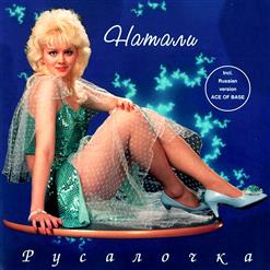 Натали — С Тобой