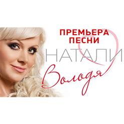 Натали — Володя