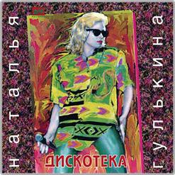 Наталья Гулькина — Дискотека