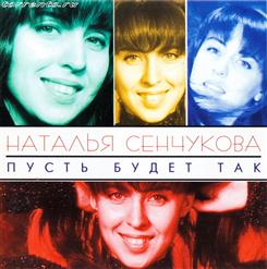 Наталья Сенчукова — Лодка