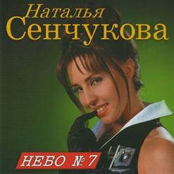 Наталья Сенчукова — Небо №7
