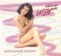 Наталья Штурм — Школьный Роман