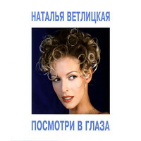 Наталья Ветлицкая — Золотые косы